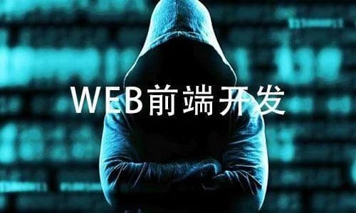 Web前端开发学习路线